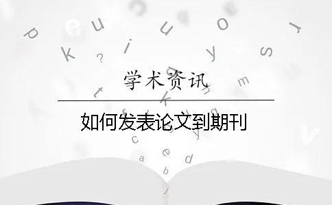 如何發表論文到期刊 如何發表論文到期刊