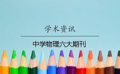 中學(xué)物理六大期刊 中學(xué)物理六大期刊