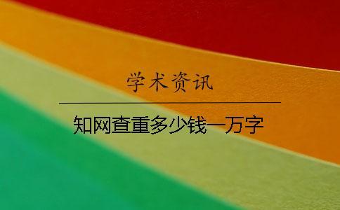 學術查重多少錢一萬字 學術查重多少錢一萬字