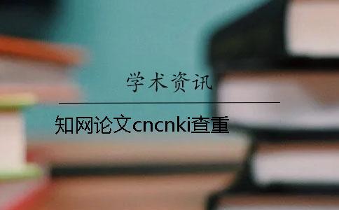 學術論文cncnki查重