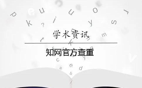 學(xué)術(shù)官方查重