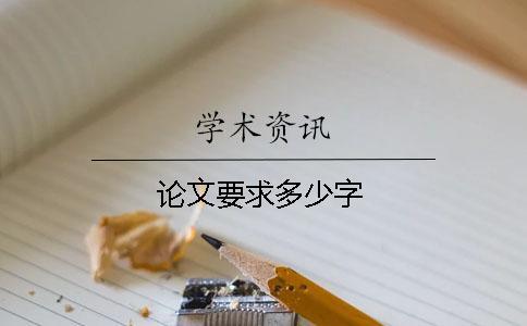 論文要求多少字