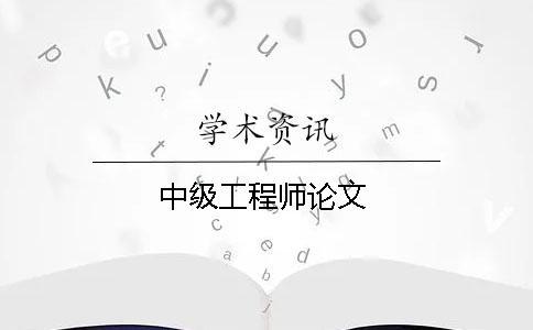 中級工程師論文