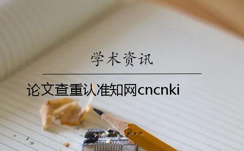 論文查重認準學術cncnki