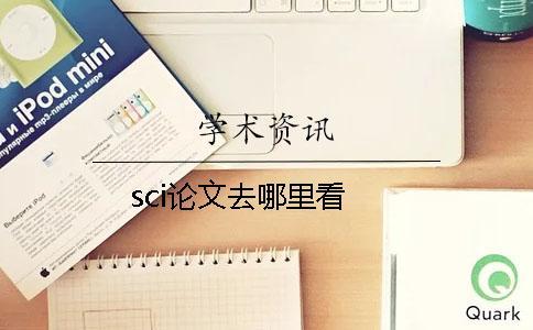 sci論文去哪里看