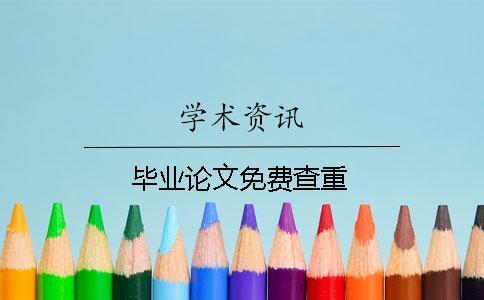 畢業論文免費查重