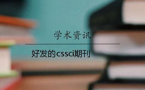 好發的cssci期刊