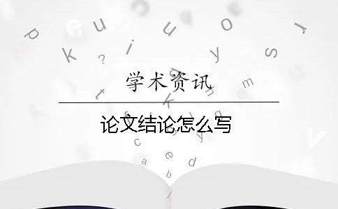 論文結(jié)論怎么寫