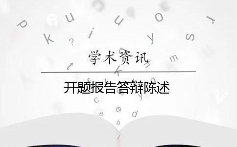 開題報告答辯陳述