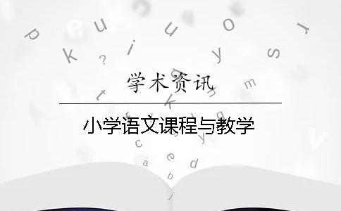 小學(xué)語文課程與教學(xué)