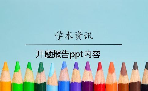 開題報告ppt內容