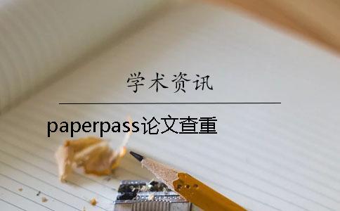 paperpass論文查重