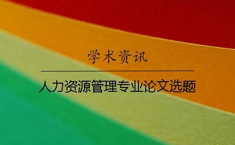 人力資源管理專業論文選題