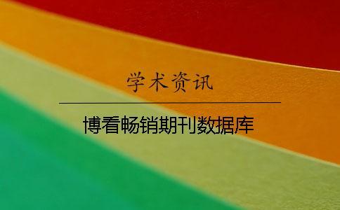 博看暢銷期刊數(shù)據(jù)庫(kù) 博看暢銷期刊數(shù)據(jù)庫(kù)