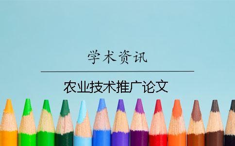 農業技術推廣論文 農業技術推廣論文