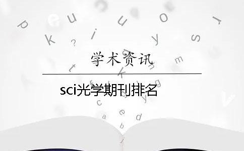sci光學期刊排名