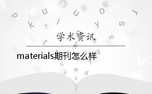 materials期刊怎么樣