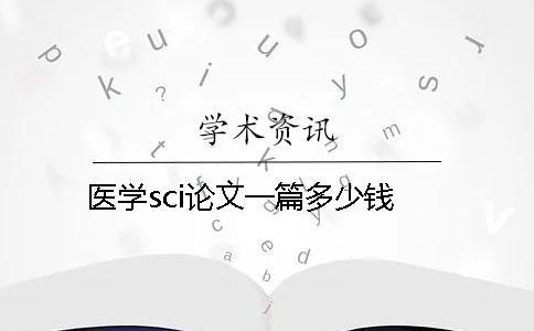 醫(yī)學sci論文一篇多少錢