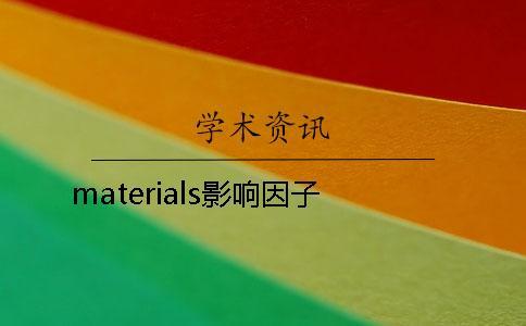 materials影響因子 materials影響因子