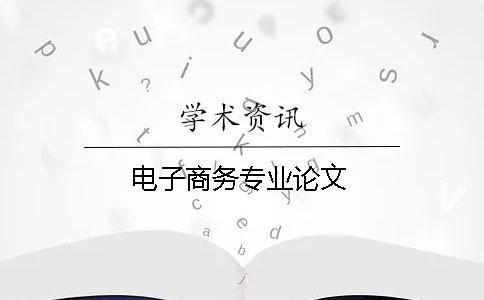 電子商務專業論文