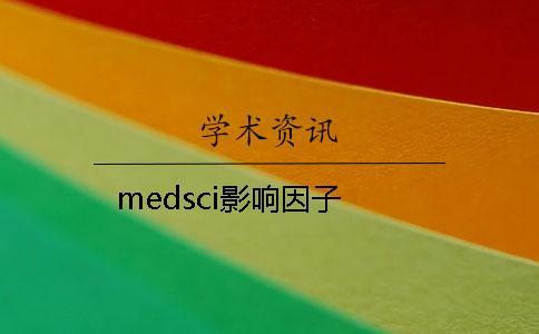 medsci影響因子 medsci影響因子