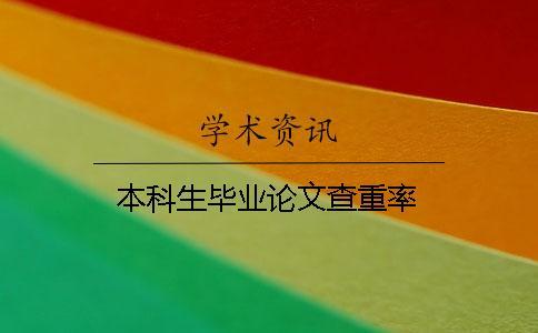 本科生畢業論文查重率