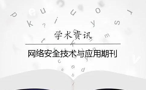 網絡安全技術與應用期刊