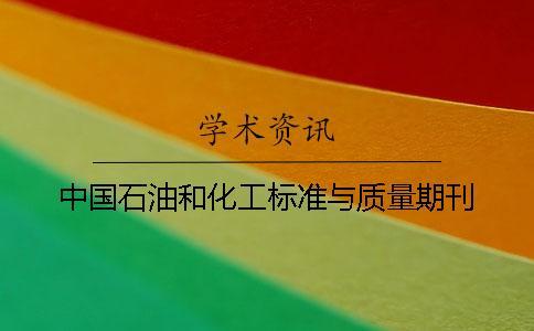 中國石油和化工標(biāo)準(zhǔn)與質(zhì)量期刊