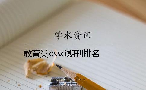 教育類cssci期刊排名 教育類cssci期刊排名