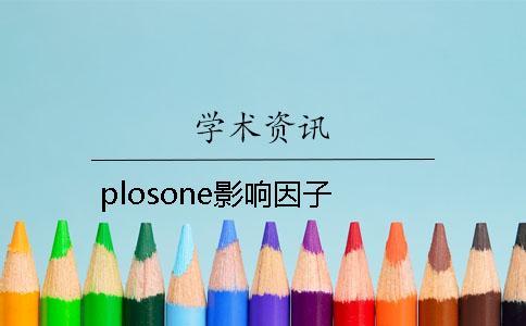 plosone影響因子