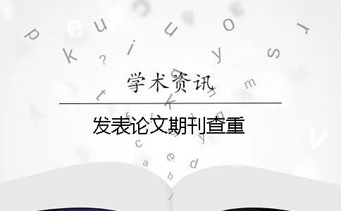 發(fā)表論文期刊查重