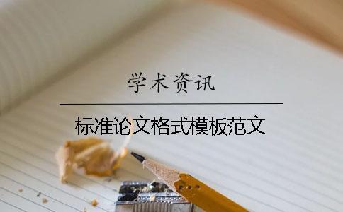 標(biāo)準(zhǔn)論文格式模板范文