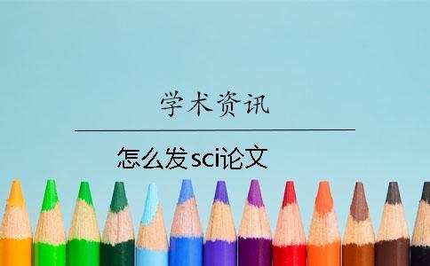 怎么發sci論文 怎么發sci論文