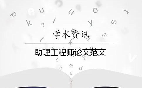 助理工程師論文范文 助理工程師論文范文