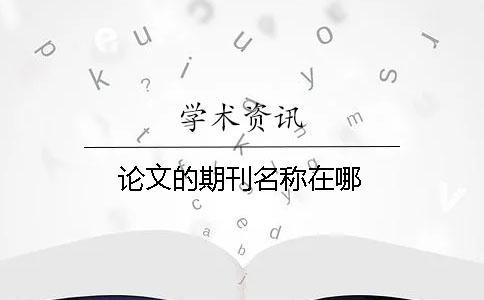 論文的期刊名稱在哪