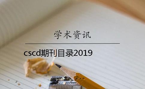 cscd期刊目錄2019 cscd期刊目錄2019