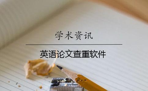 英語論文查重軟件 英語論文查重軟件
