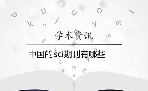 中國的sci期刊有哪些