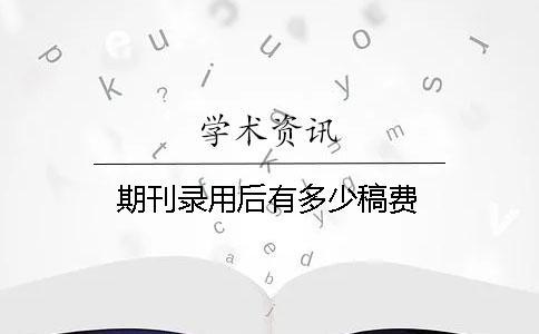 期刊錄用后有多少稿費