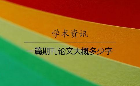 一篇期刊論文大概多少字 一篇期刊論文大概多少字