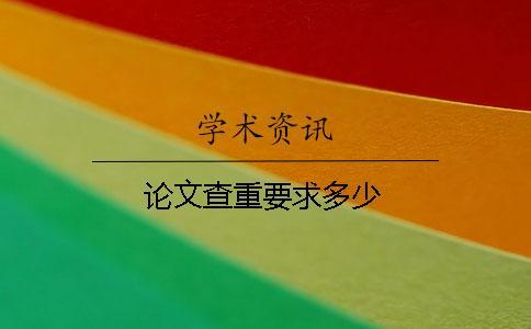 論文查重要求多少