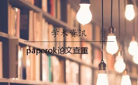 paperok論文查重
