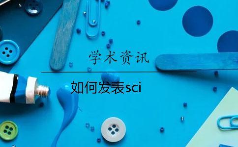 如何發表sci 如何發表sci