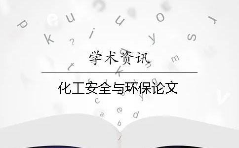 化工安全與環保論文 化工安全與環保論文