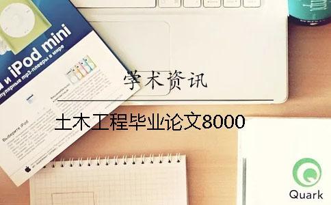 土木工程畢業論文8000 土木工程畢業論文8000