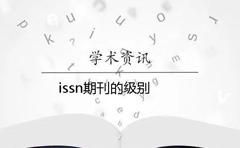issn期刊的級別 issn期刊的級別