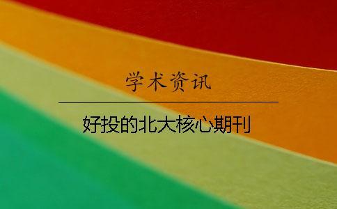 好投的北大核心期刊 好投的北大核心期刊