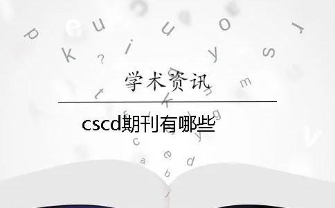 cscd期刊有哪些 cscd期刊有哪些