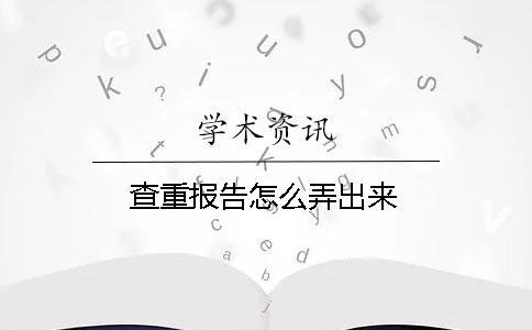 查重報告怎么弄出來