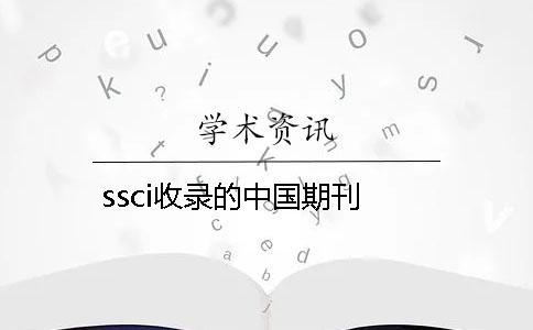 ssci收錄的中國期刊
